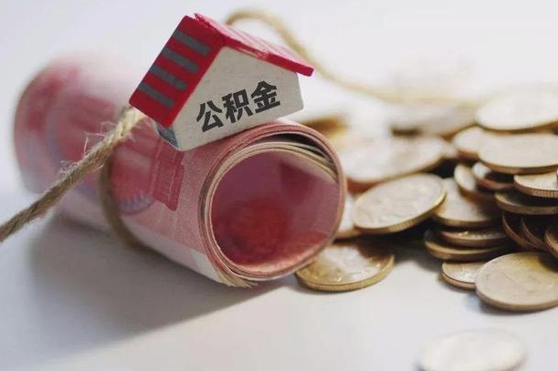 吕梁公积金改为全款怎么办理（公积金改金额怎么处理）